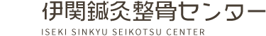 広島の伊関鍼灸整骨センターでは整体・小顔矯正が学べるスクールを運営中