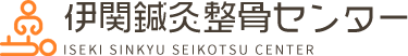 伊関鍼灸整骨センター